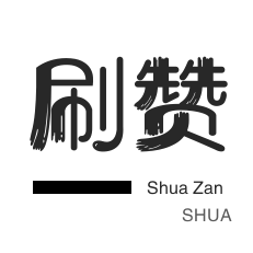 代刷网便宜-抖音刷赞,秒赞24小时自助下单平台低价